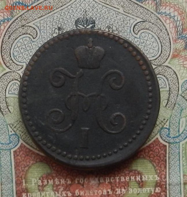 1 коп. 1845 г. СМ до 16.01 в 22.00 - DSCN2677.JPG