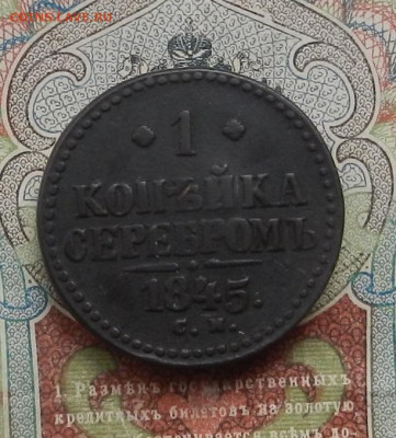 1 коп. 1845 г. СМ до 16.01 в 22.00 - DSCN2675.JPG