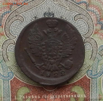 1 коп. 1822 г. ЕМ.ФГ до 16.01 в 22.00 - DSCN2695.JPG