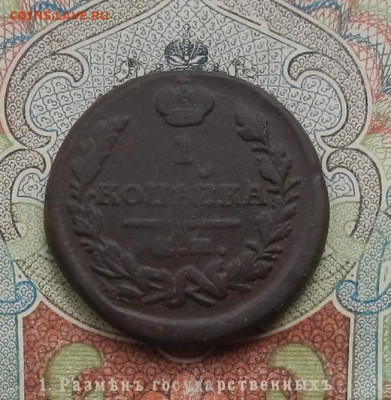 1 коп. 1822 г. ЕМ.ФГ до 16.01 в 22.00 - DSCN2692.JPG