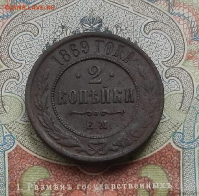 2 коп. 1869 ЕМ. до 16.01 в 22.00 - DSCN2737.JPG