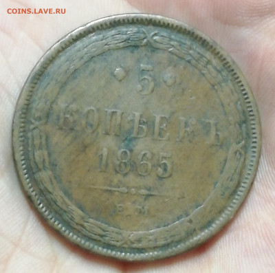 5 копеек 1865 ем . - IMG_20220113_210542