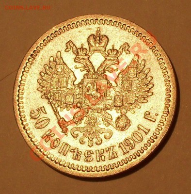 50 копеек 1901 г. ФЗ. Очень хорошая! До 7.11.2011 г. - SDC17741.JPG