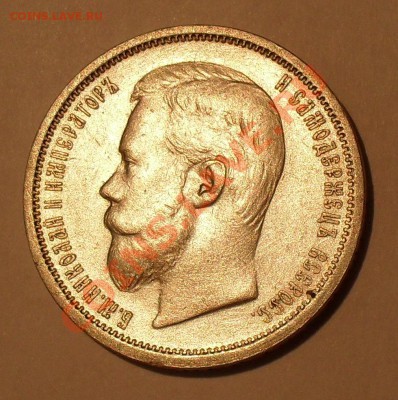 50 копеек 1901 г. ФЗ. Очень хорошая! До 7.11.2011 г. - SDC17738.JPG