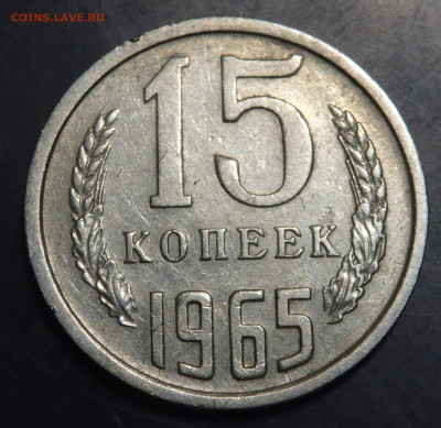 15 копеек 1965 года  15.01.2022    22-00 - P1130074 (2).JPG