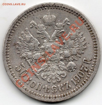 полтина 1907 ЭБ (Б R) окончание 11.11.11 в 23:55 МСК - 1907