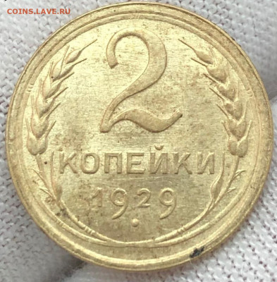 2 копейки 1929 - IMG-20211116-WA0002 (1)