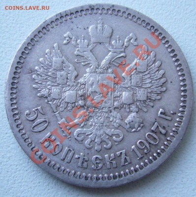 полтина 1907 ЭБ (Б R) окончание 11.11.11 в 23:55 МСК - P1060756.JPG