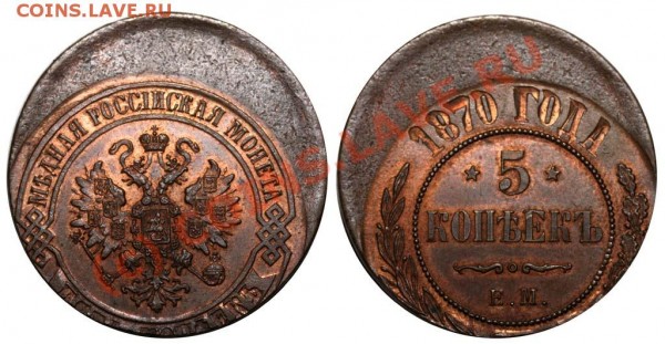 Красавец!!! Брак 5к 1870г - 5 копеек 1870 ЕМ