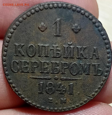 Копейка серебром 1841 ем до 15.01.22. 22.00 Мск - IMG_20220113_190826