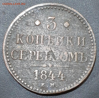 3 копейки 1844 ЕМ до 19.01.22 - 20220114_012550