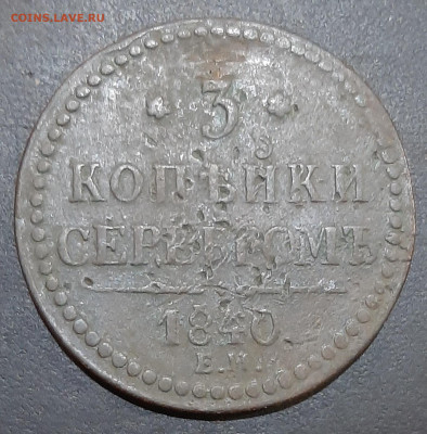 3 копейки 1840 ЕМ до 19.01.22 - 20220114_015943