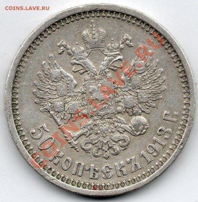 полтина 1913 ВС окончание 11.11.11 в 23:55 МСК - 1913