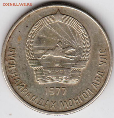 Монголия 20 мунгу 1977 г. до 20.01.22 г. в 23.00 - 014