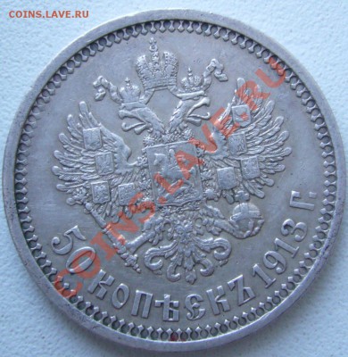 полтина 1913 ВС окончание 11.11.11 в 23:55 МСК - P1060749.JPG