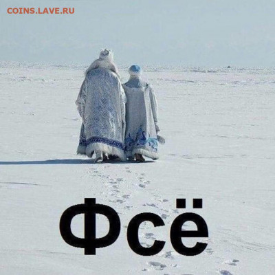 С наступающим СНГ - Старый
