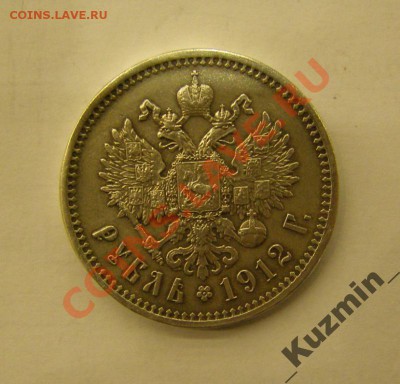 рубль 1912 г. вопрос подлинности - 911519701_1