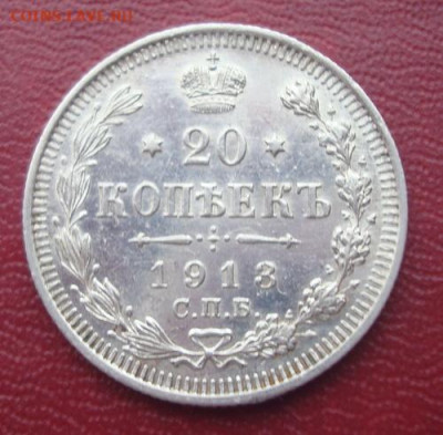 20 копеек 1913 СПБ ВС  До 19.01 22-00 - 003.JPG