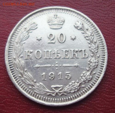 20 копеек 1915 СПБ ВС  До 19.01 22-00 - 007.JPG