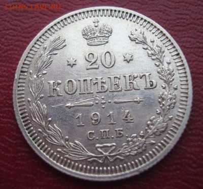 20 копеек 1914 СПБ ВС  До 19.01 22-00 - 014.JPG