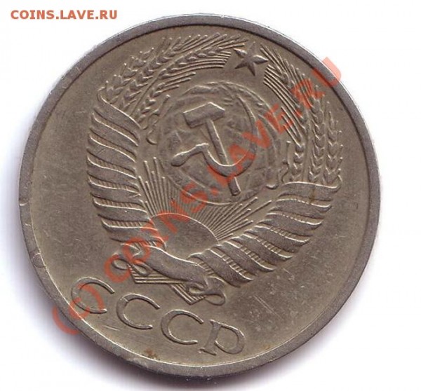 50 копеек 1975 год - 50 коп 1975 год2
