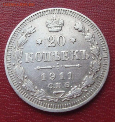 20 копеек 1911 СПБ  ЭБ  До 19.01 22-00 - 016.JPG