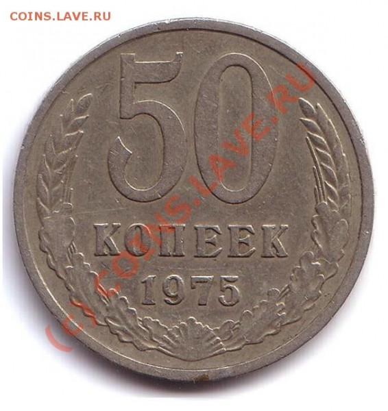 50 копеек 1975 год - 50 коп 1975 год