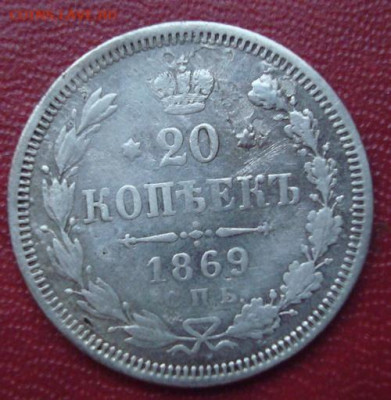20 копеек 1869 СПБ HI До 19.01  22-00 - 031.JPG