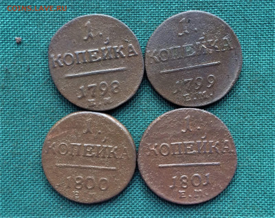 1 копейка Павла1 4шт (ш25) 16.01 - 28g1_GaOj1o
