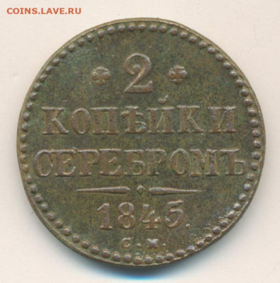 1 и 2 копейки 1844-1845 до 17.01.22, 23:00 - #507