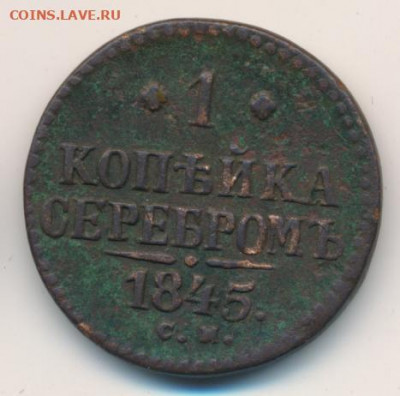 1 и 2 копейки 1844-1845 до 17.01.22, 23:00 - #506