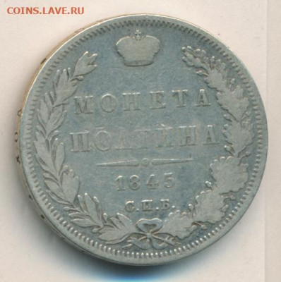 Полтина 1845 до 17.01.22, 23:00 - #2147