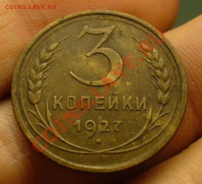 3 копейки 1927 года До 11.11.11 в 22:30 - P1180134.JPG