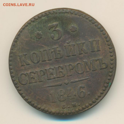 1 и 3 копейки 1846 до 17.01.22, 23:00 - #511