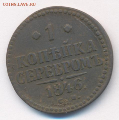 1 и 3 копейки 1846 до 17.01.22, 23:00 - #510