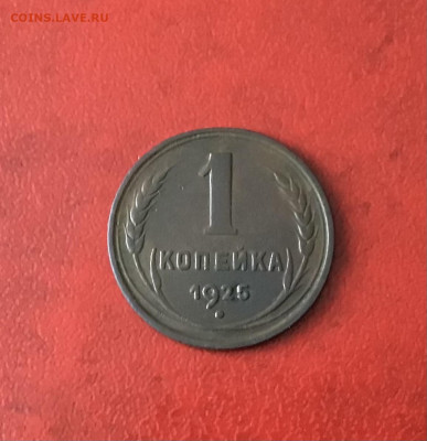 1-копейка:1925г Завершение:15.01.2022г по МСК:22-00 - 2BBAC8B2-5D5E-4D46-A882-1745AF87A0A9