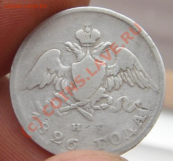 20 копеек 1826 года - DSC04796.JPG