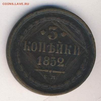 копейка и 3 коп. 1852 до 17.01.22, 23:00 - #532