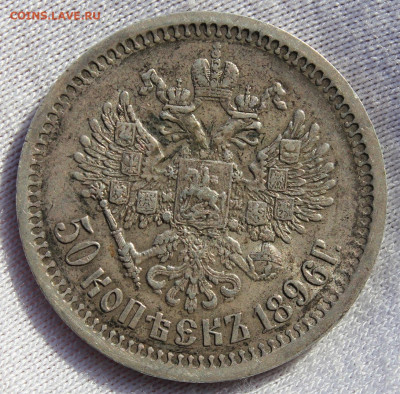 50 копеек 1896 года (АГ) - IMG_8470.JPG