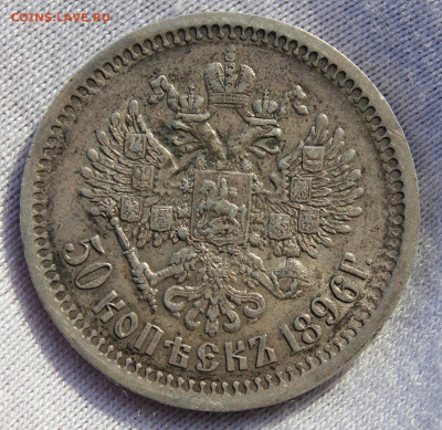 50 копеек 1896 года (АГ) - IMG_8465.JPG