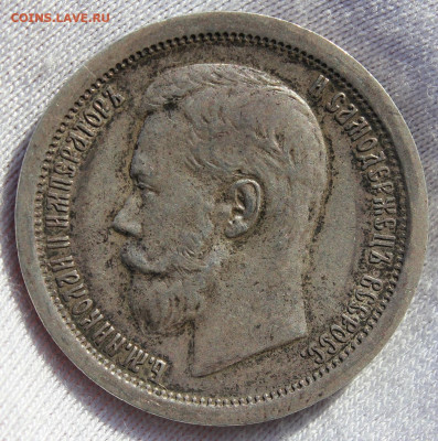 50 копеек 1896 года (АГ) - IMG_8474.JPG