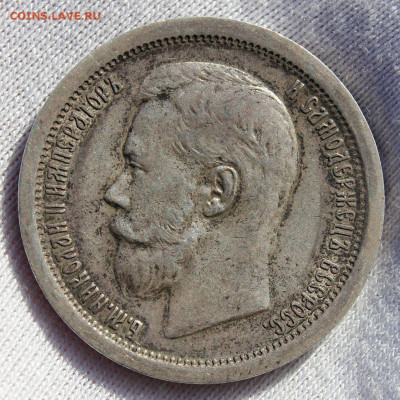 50 копеек 1896 года (АГ) - IMG_8481.JPG