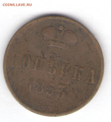 5 монет 1853-54 до 17.01.22, 23:00 - #536