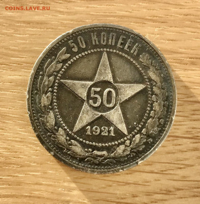 50 копеек 1921 АГ (2)  до 14.01 - F5789075-B998-4539-BB11-570247FB2C70