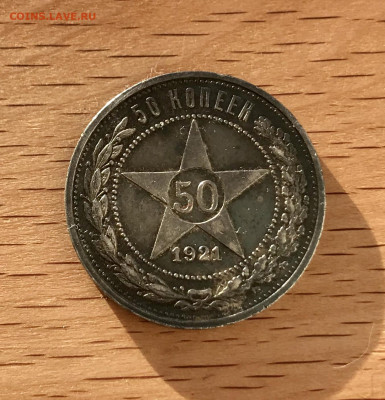 50 копеек 1921 до 14.01 - 04314E60-C26A-4296-A50A-368A3E34EBB5