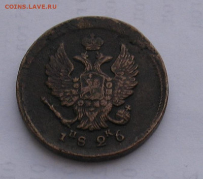 2 копейки 1826 ЕМ.ИК. до 19.01.22г.  22.00ч. - 1826