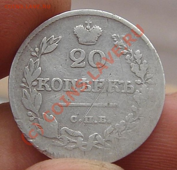 20 копеек 1826 года - DSC04795.JPG