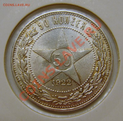50 копеек 1922ПЛ штемпельный блеск  до 11.11.11  22.00 - 1