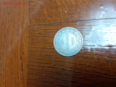 20 копеек 1921г.редкая. - 20220114_182103