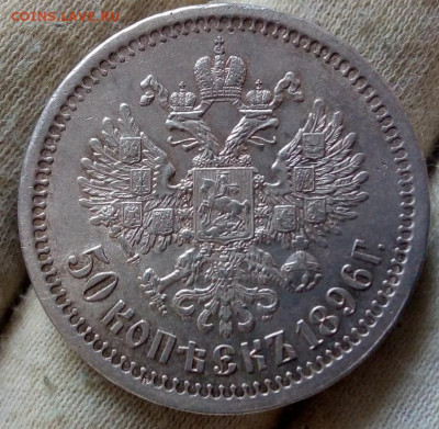 50 копеек 1896 года (АГ) - IMG_20220106_115203